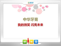 湾里中华牙膏——我的微笑闪亮未来